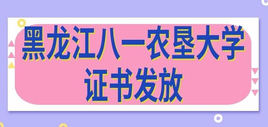 黑龙江八一农垦大学在职研究生是双证吗