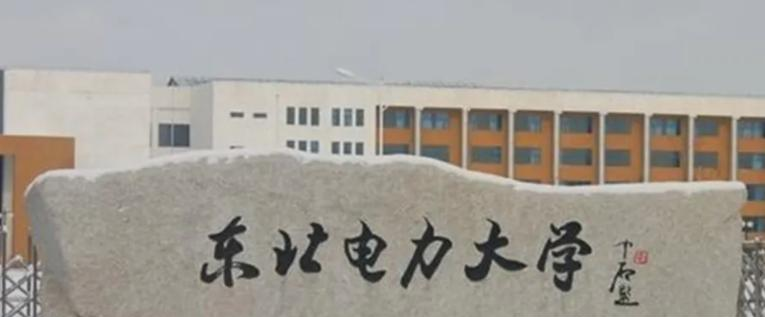 东北电力大学是二本还是一本（东北电力大学）