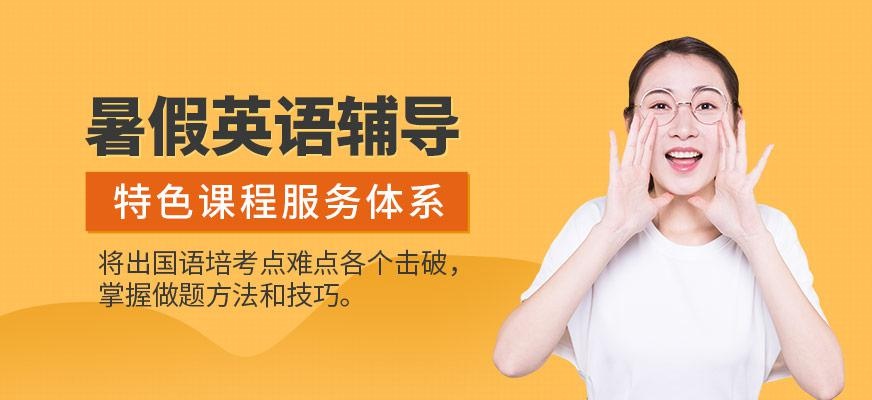 暑假英语辅导