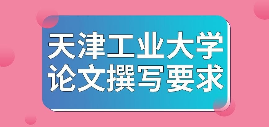 天津工业大学在职研究生撰写论文的要求很复杂吗