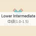 中级 (1.0-1.5) Lower Intermediate Level