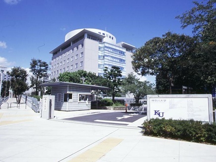 神奈川大学