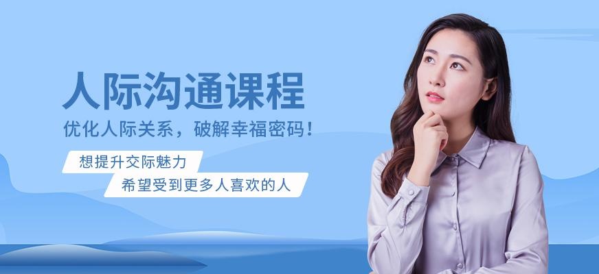 淄博卡耐基人际沟通培训