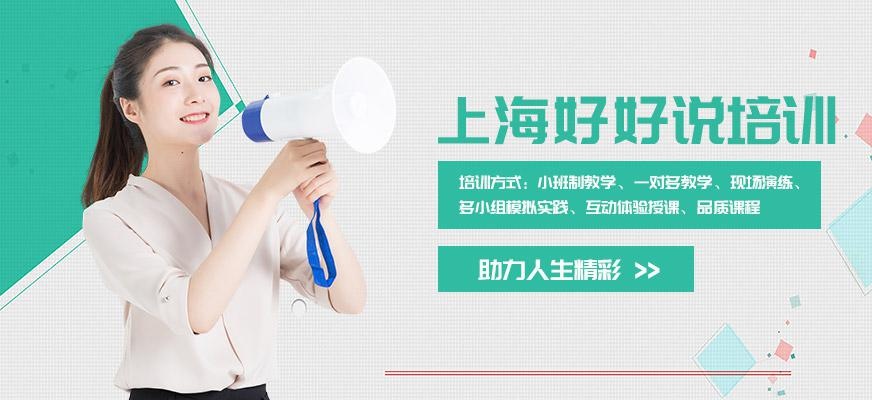 上海好好说培训