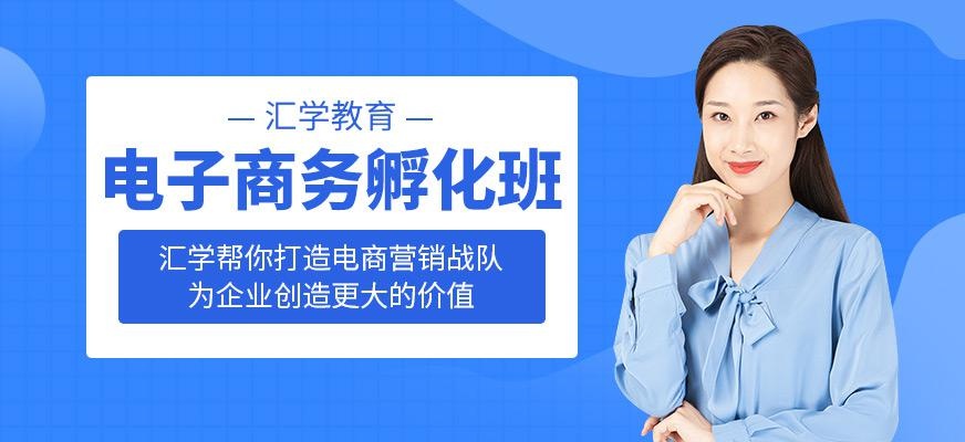 深圳电子商务培训