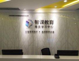 上海智课教育