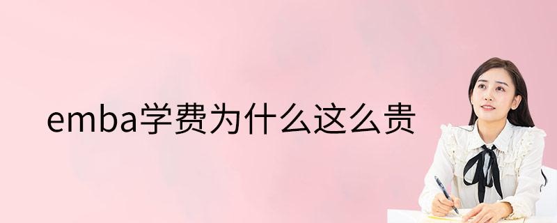 emba学费为什么这么贵