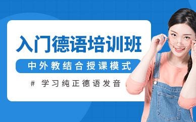 青岛入门德语培训班