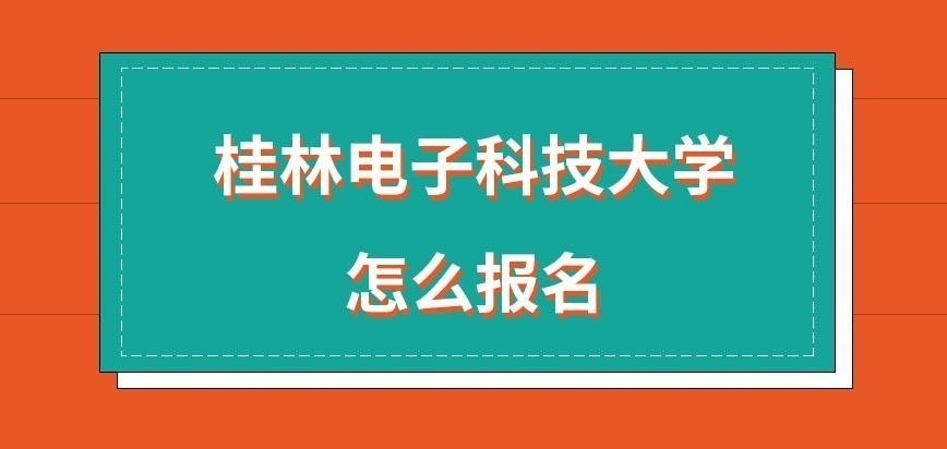 桂林电子科技大学在职研究生怎么报名