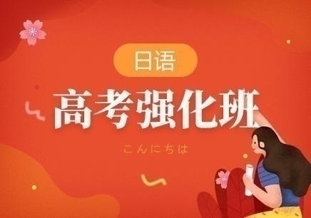 兰州安宁区高考日语班培训