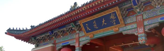上海交通大学