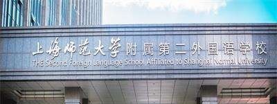 上海师范大学附属第二外国语学校国际高中靠谱吗