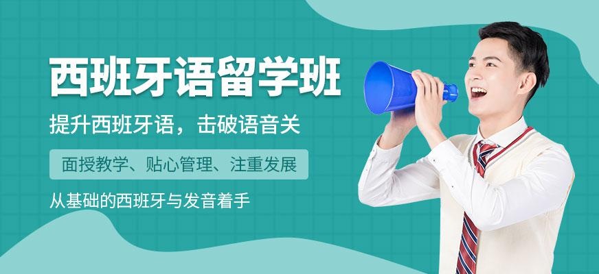 西班牙语初级留学班