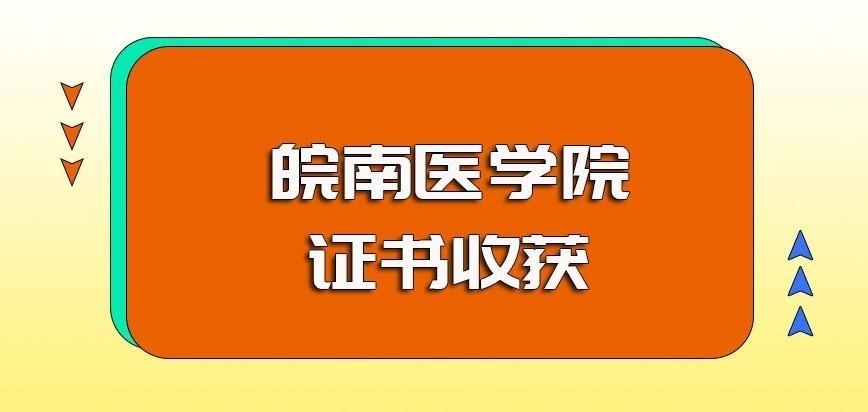 皖南医学院非全日制研究生其进修后的证书收获以及对就业发展的帮助