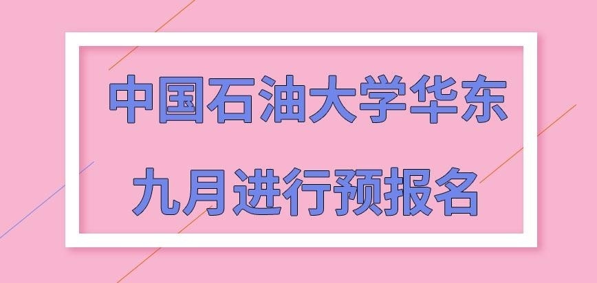 中国石油大学华东在职研究生九月是能进行预报名吗