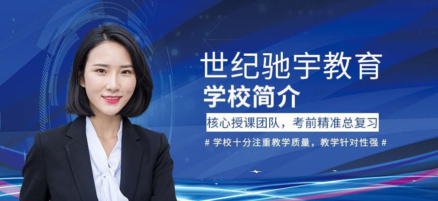 世纪驰宇教育学校简介