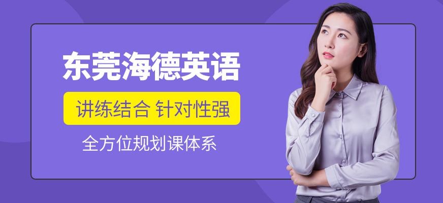 东莞海德英语