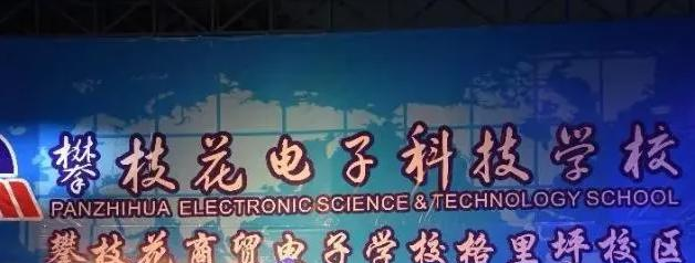 攀枝花电子科技学校