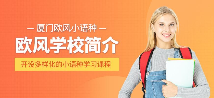 厦门欧风