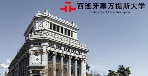 西班牙塞万提斯大学