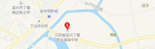 宜兴丁蜀职业高级中学地址