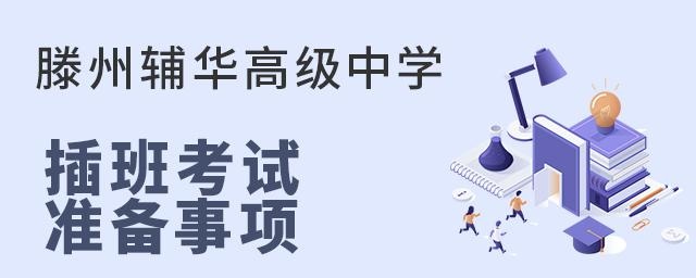 滕州辅华高级中学插班考试准备事项
