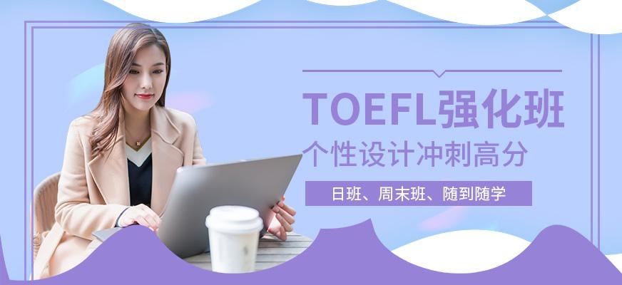 托福培训
