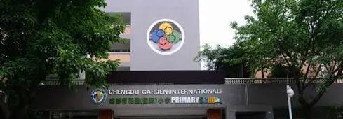 成都花园国际小学怎么样2