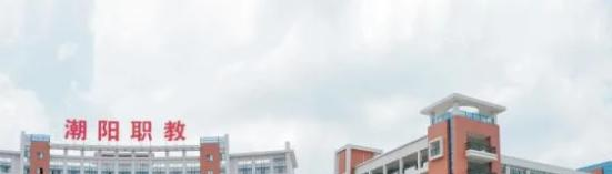 汕头潮阳区职业技术学校