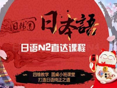 日语N2直达课程