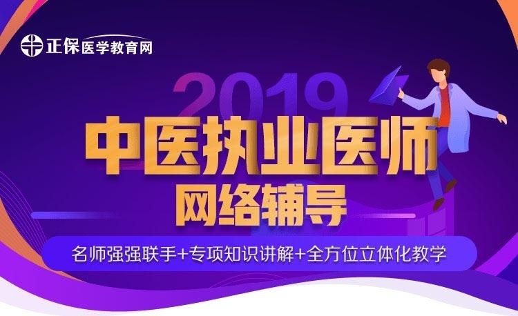 医学教育网中医执业医师资格考试辅导