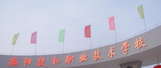 揭阳捷和职业技术学校