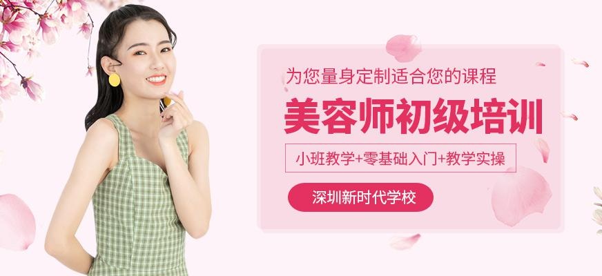 深圳国际美容师初级班