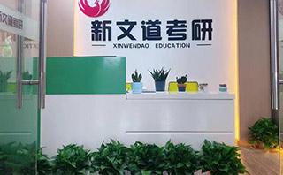 南昌新文道考研培训