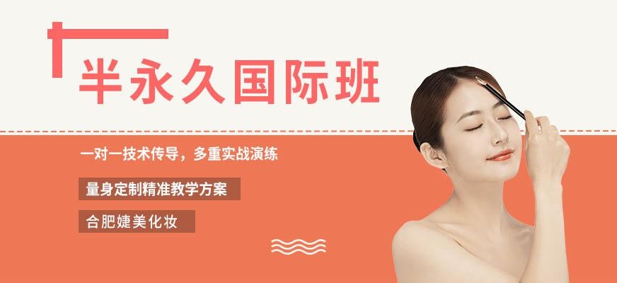 合肥半永久培训