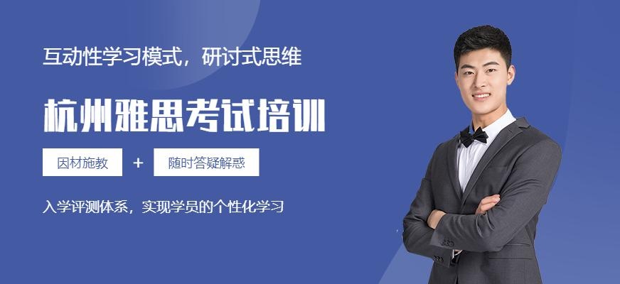 杭州市雅思考试培训
