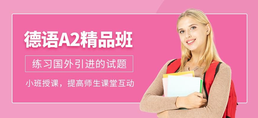 德语A2精品班