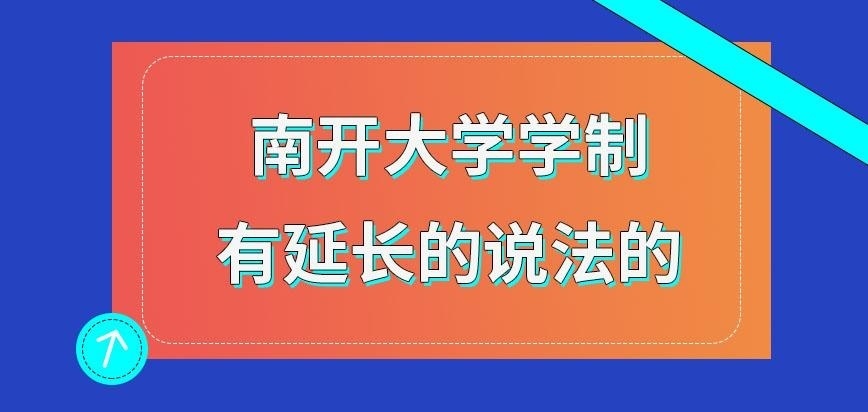 南开大学在职研究生学制也有延长的说法存在吗