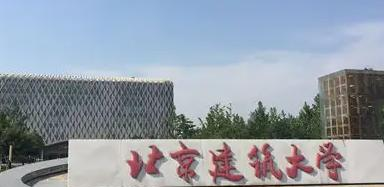 北京建筑大学