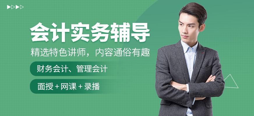 会计就业实务辅导
