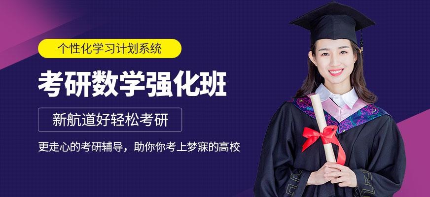 考研数学强化班