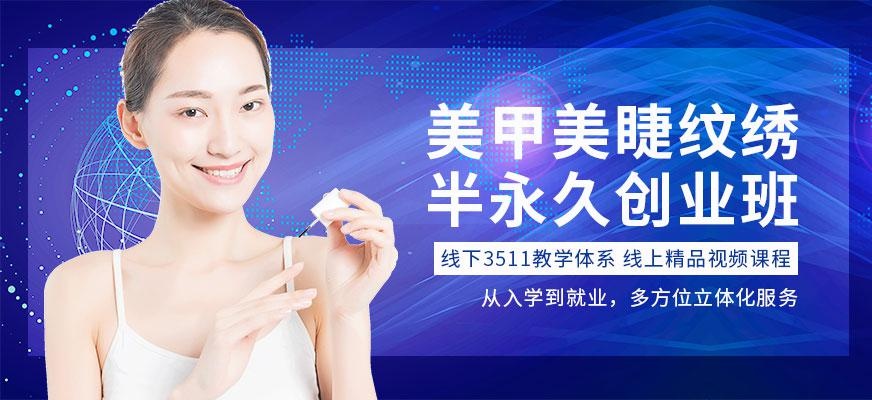 美甲美睫纹绣培训机构