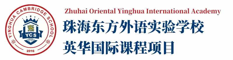 珠海東方外國語實驗學校-英華國際課程項目