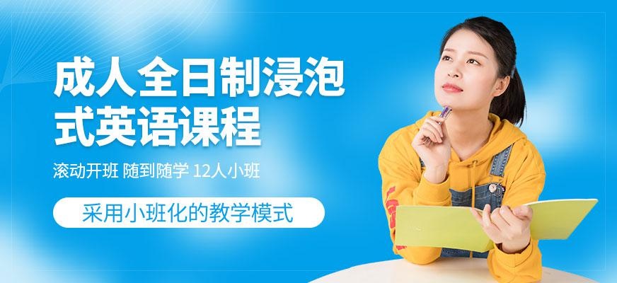 杭州英语成人学习班