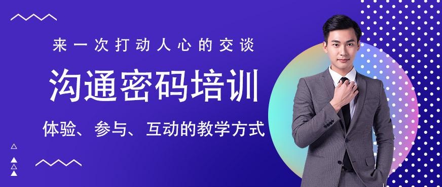 广州沟通密码培训