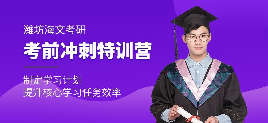 潍坊海文考研考前冲刺班