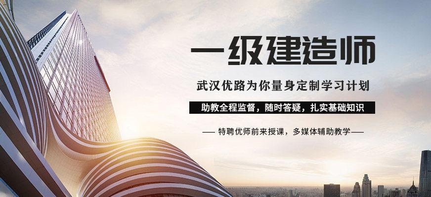 武汉一级建造师学习班