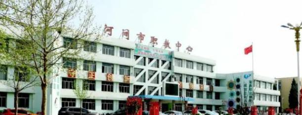 河间市职教中心