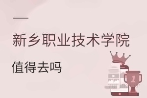 新乡职业技术学院值得去吗