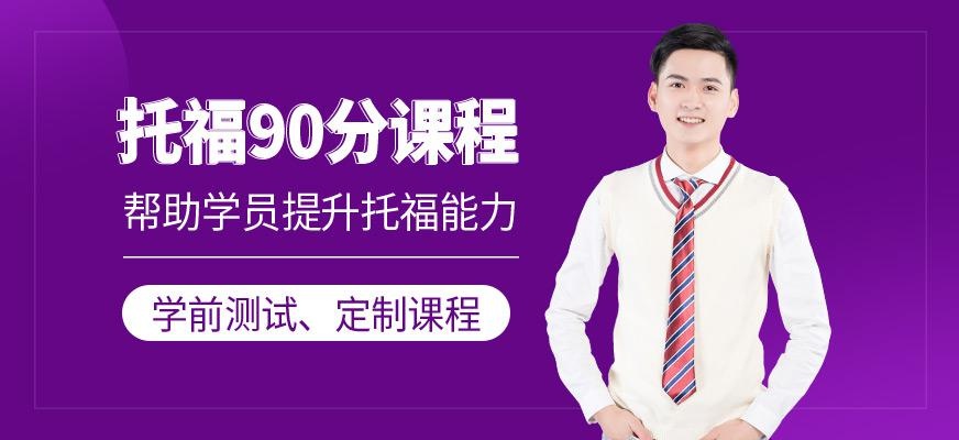 托福90分课程